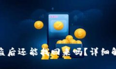 TP钱包资金被盗后还能找回