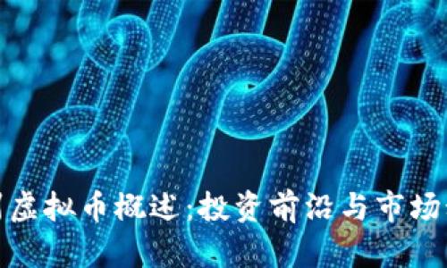 滁州虚拟币概述：投资前沿与市场动态