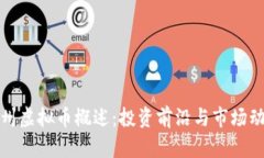 滁州虚拟币概述：投资前