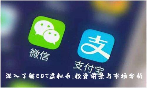 深入了解EDT虚拟币:投资前景与市场分析