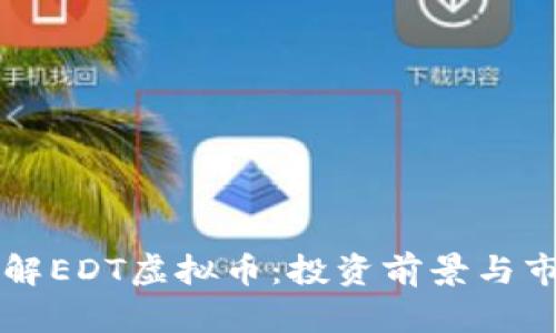 深入了解EDT虚拟币:投资前景与市场分析