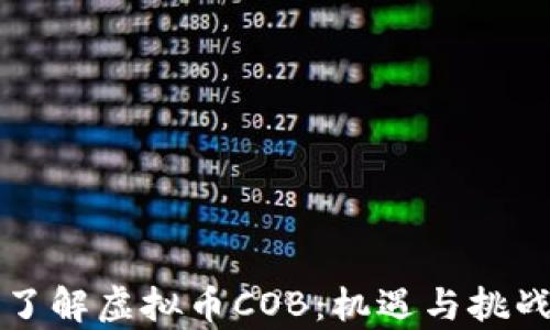 
深入了解虚拟币COB：机遇与挑战分析