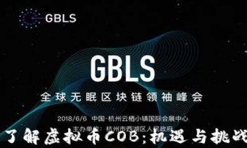 
深入了解虚拟币COB：机遇与挑战分析