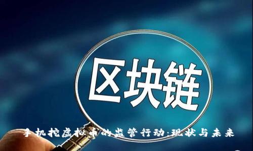 手机挖虚拟币的监管行动：现状与未来