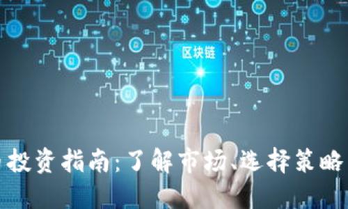 现货虚拟币投资指南：了解市场、选择策略与风险管理
