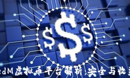 
bigUMLimitedM虚拟币平台解析：安全与收益的双重保障