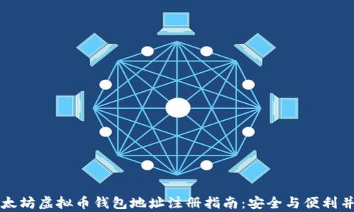 
以太坊虚拟币钱包地址注册指南：安全与便利并存