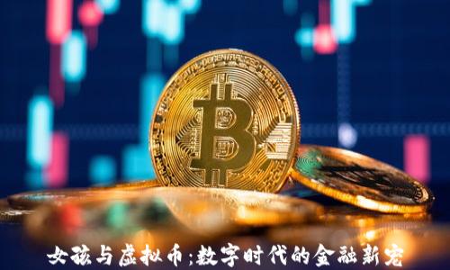 
女孩与虚拟币：数字时代的金融新宠