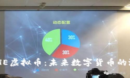探索BOSCHE虚拟币：未来数字货币的潜力与挑战