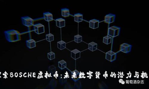 探索BOSCHE虚拟币：未来数字货币的潜力与挑战