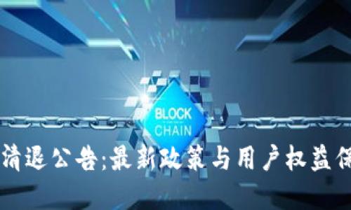 虚拟币清退公告：最新政策与用户权益保护指南