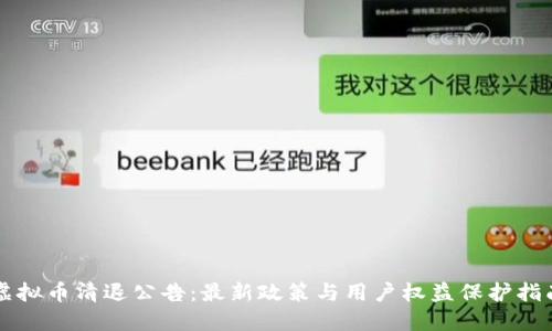 虚拟币清退公告：最新政策与用户权益保护指南