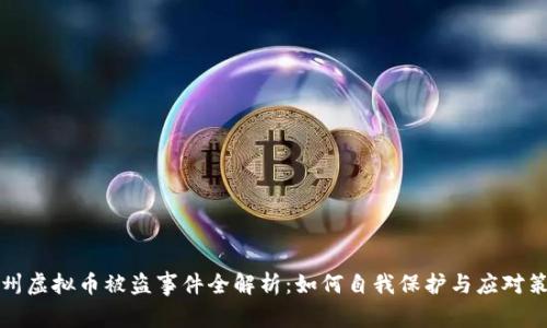 福州虚拟币被盗事件全解析：如何自我保护与应对策略