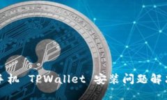 华为手机 TPWallet 安装问题