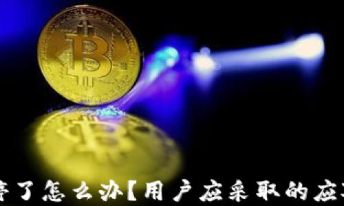 
如果TPWallet关停了怎么办？用户应采取的应对策略和安全措施