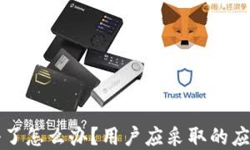 
如果TPWallet关停了怎么办？用户应采取的应对策略和安全措施