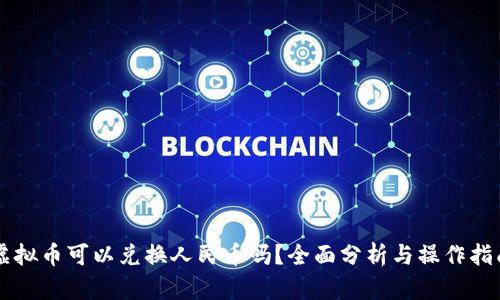 虚拟币可以兑换人民币吗？全面分析与操作指南