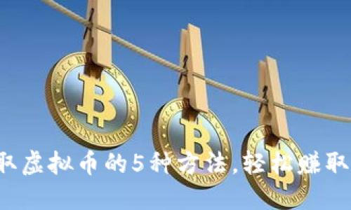  每天领取虚拟币的5种方法，轻松赚取数字资产