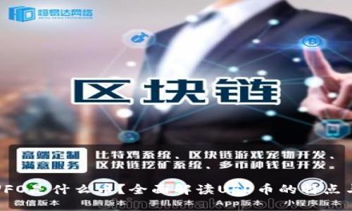 : 虚拟币UFO是什么币？全面解读UFO币的特点与投资潜力