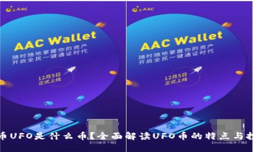 : 虚拟币UFO是什么币？全面解读UFO币的特点与投资潜力