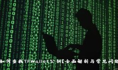 如何查找TPWallet公钥？全面