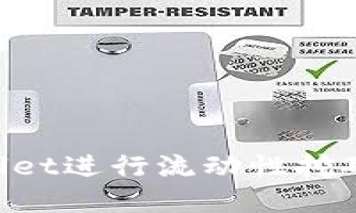 如何使用TPWallet进行流动性挖矿：完整视频教程
