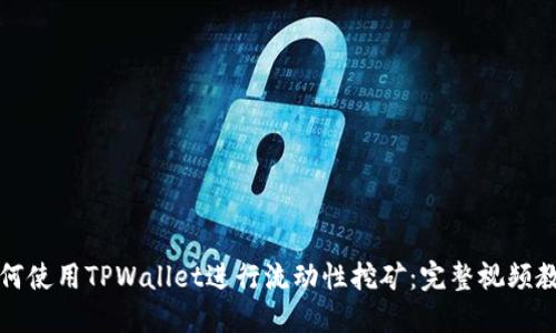 如何使用TPWallet进行流动性挖矿：完整视频教程