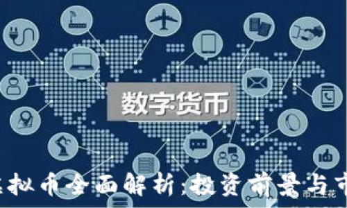   
Xplus虚拟币全面解析：投资前景与市场动态