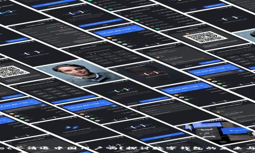 :
tpwallet会清退中国用户吗？探讨数字钱包的未来与合规性