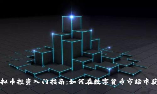 虚拟币投资入门指南：如何在数字货币市场中获利