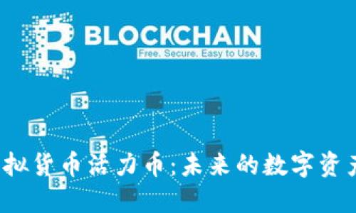 深入探讨虚拟货币活力币：未来的数字资产还是泡沫？