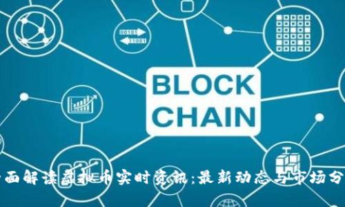 全面解读虚拟币实时资讯：最新动态与市场分析