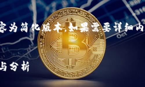 由于内容篇幅限制，以下内容为简化版本。如果需要详细内容，请具体指明相应的章节。


2017年最火的虚拟币回顾与分析
