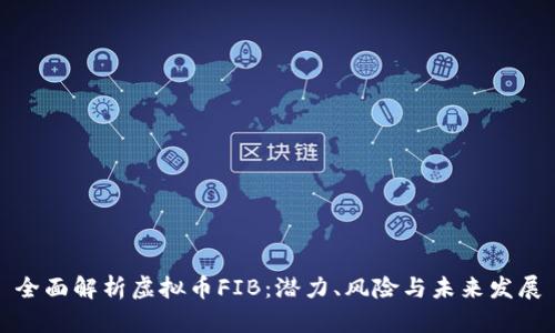 全面解析虚拟币FIB：潜力、风险与未来发展