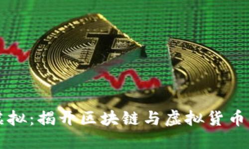 币宝虚拟：揭开区块链与虚拟货币的面纱