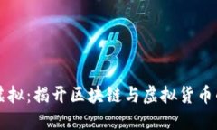 币宝虚拟：揭开区块链与