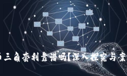 虚拟币三角套利靠谱吗？深入探究与案例分析