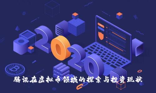 腾讯在虚拟币领域的探索与投资现状