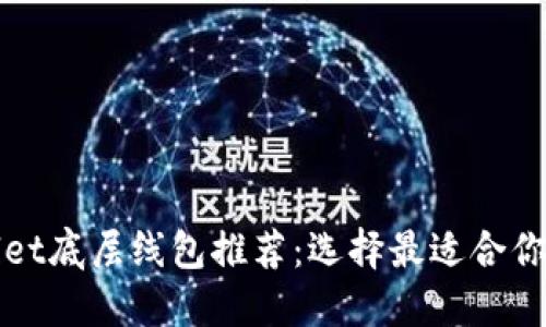 TPWallet底层线包推荐：选择最适合你的线包