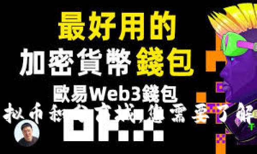 探索虚拟币积分商城：您需要了解的一切