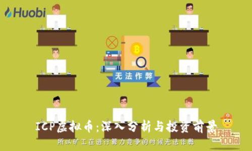 ICP虚拟币：深入分析与投资前景
