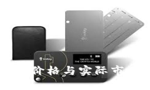 的标签为：
TPWallet显示的加密货币价格与实际市场价格不一致的原因分析