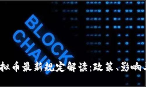 2023年虚拟币最新规定解读：政策、影响与未来趋势