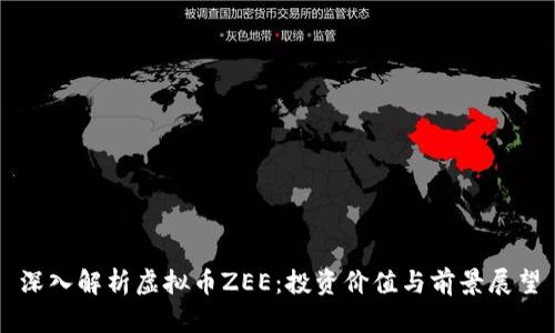 深入解析虚拟币ZEE：投资价值与前景展望