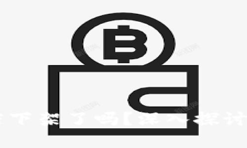 TPWallet应用商店下架了吗？深入探讨其影响与未来展望