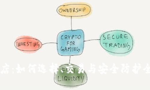 虚拟币店：如何选择、交易与安全防护全面指南