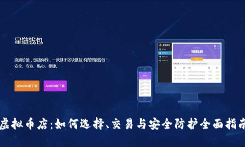 虚拟币店：如何选择、交易与安全防护全面指南