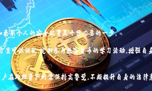 jiaotiTPWallet被盗报警后被害人被抓，背后是什么？/jiaoti
TPWallet, 被盗, 报警, 被害人, 加密货币/guanjianci

引言
在数字货币快速发展的今天，钱包安全问题愈发引起人们的关注。TPWallet作为一个流行的加密货币钱包，其安全漏洞和用户被盗的事件频频曝光。然而，事件发展到报警后反而将被害人抓获，这一现象引发了广泛的讨论与关注。本文将深入探讨TPWallet被盗事件的背后原因，法律与技术的交错，以及加密数字货币环境下的安全警示。

一、TPWallet的基本概述
TPWallet是一款为用户提供安全高效的加密货币存储、交易、管理等服务的钱包工具。它支持多种主流的数字货币，并致力于为用户提供一个便捷的数字资产管理平台。然而，与其他数字钱包一样，TPWallet也面临着安全防护的挑战。虽然其设计初衷是保护用户资金，但任何技术都有其脆弱的一面，一旦被攻击，将面临巨大的风险。

二、TPWallet被盗的事件经过
TPWallet的被盗事件通常与用户私钥的泄露、系统安全漏洞等因素有关。用户在使用TPWallet时，如果没有采取足够的安全措施，如强密码、双重身份验证等，那么账户被盗的风险就会大大增加。

事件发生后，许多受害者选择报警。然而，部分案例中，警方在进行调查时，发现一些被害人的操作并不符合常规安全行为，甚至有些被害人由于未按照建议流程处理个人资产，可能面临法律责任。这就引出了一个问题：在数字货币的法律框架下，被害人究竟应承担多少责任？

三、被害人被抓的原因解析
在某些情况下，被害人之所以被抓，可能与以下几个方面有关：

1. 资金流向的不明
对于加密货币交易，尤其是当潜在的盗取行为发生后，资金流向的追踪是警方调查的重要依据。如果被害人在被盗后立即试图转移或者隐藏自己损失的资产，无疑会引起警方的高度关注，从而被视为可疑行为。

2. 技术操作的不当
不少用户未能熟练掌握加密货币的使用方法，因而在遭受攻击后错误地操作了钱包、交易所平台。这种不当行为可能被认定为对用户自身信息安全的不负责任，进一步导致警方将其锁定为调查对象。

3. 自我保护意识的缺失
许多被害人在遭受盗窃后可能因恐慌而选择隐瞒真实情况，或者对外界信息选择闭口不言，导致调查过程中产生误解，反而成了警方查询的对象。

4. 相关法律知识的匮乏
对加密货币的法律框架了解甚少的用户在面对这些问题时，可能无法正确应对，因此容易在警方的询问中显得不知所措，产生误解。这种情况下，被捕的风险自然增加。

5. 警方的防范意识
随着加密货币盗窃案件的增多，警方对这一领域的警觉性大幅提高，也开始对可疑活动进行深入调查。很多被害人在报警后未能意识到自己的一些行为可能已足以引起警方的怀疑，而被捕则成为自然结果。

四、如何加强安全防护意识
为了避免因TPWallet或其他数字货币钱包被盗而导致的损失和涉嫌法律问题，用户应当加强以下几方面的安全意识：

1. 保护私人密钥
私人密钥是数字货币的“命根子”，一旦泄露，便等于放弃了对自己资产的控制。用户必须妥善保管自己的私人密钥，建议离线保存或使用硬件钱包。

2. 使用双重验证
启用双重身份验证，可以有效减少被攻击者侵入账户的风险。同时，用户应定期更改密码，并使用复杂的密码组合。

3. 定期审查账户交易记录
用户应定期审查自己的账户交易记录，发现异常交易及时采取措施，比如报警或联系钱包服务提供商。

4. 增强法律意识
用户要了解相关的法律法规，以便在遇到问题时能够采取正确的法律措施。在报警的同时，也要收集自己能够证明清白的证据，以防止被误解或错误指控。

5. 提高安全防范意识
用户应定期接受安全知识培训，了解最新的网络安全资讯，才能在发展迅速的科技背景下保护自己的数字资产免受侵害。

五、相关问题探讨

1. 加密货币钱包被盗后如何处理？
一旦发现加密货币钱包被盗，用户应立即采取一系列紧急措施以保护自己的安全与利益。首先，迅速更改用于钱包的所有相关账户密码，并处于网络监控状态，观察是否有异常活动。如果确认资金已被盗，用户应及时报警，并提供详细的信息，以便获得警方的帮助。

其次，与钱包服务商进行联系，寻求技术支持，看看是否有可能追踪盗取的资金或更改账户设置。在处理盗窃事件的同时，用户应保持冷静，避免因恐慌而做出错误的决策，比如急于转移资产等。

2. 在数字货币环境下如何保护自己的利益？
保护自身利益的方法首先是提升安全意识，用户需了解各种网络攻击手段，防范恶意软件和钓鱼攻击。此外，用户还应定期备份自己的钱包文件，以防止数据丢失。此外，选择信誉好的交易平台，确保使用合规的服务。尽量避免在公共网络中进行加密交易，如果可能，应使用虚拟专用网络（VPN）加密自己的网络连接。

另一重要方式是分散投资，不将所有资产集中在一个钱包或交易所中，一旦发生意外，可以减少损失的风险。同时，遇到问题时及时向专业人士寻求建议，而不是单独解决。

3. 如何评估加密货币钱包的安全性？
评估一个加密货币钱包的安全性，用户可以关注其安全技术的实施情况，如双重身份验证功能、私钥管理方式、是否提供充足的安全提示和教育资源等。同时，查看该钱包的历史记录，分析其是否曾出现过安全漏洞或用户投诉。

良好的钱包服务提供商通常会定期更新其安全协议，维护透明度，并与用户保持积极沟通。用户还应关注其币种支持情况以及合法性，确保所用钱包不涉及非法活动。

4. 被害人在报警时应注意什么？
报警时，被害人首先要如实说明事件经过，提供所有相关证据，包括交易记录、通讯记录、以及警示信息。同时，保持冷静，尽量减少情绪化的言辞，避免给警方留下不好的印象。而且，在提供证据的同时，也要准备好自身的身份信息，以便促进调查的进行。

报警的同时，如果可能，最好寻求法律援助，将自己的情况告知专业律师，确保在法律程序中能够得到周全的指导。

5. 如何防止未来再次出现被盗事件？
防止再次被盗的最好方式是进行系统性的安全培训，包括了解加密货币的基本操作、资金管理的方法、以及相关的法律法规。此外，定期检查和更新个人的安全配置是十分必要的一步。

建立安全预警机制也相当重要，根据投资额度设定风险评估，并综合考虑采用多种存储方式进行资产安全管理，确保在不同情况下都有备选方案可供调配。定期参与数字货币的学习活动，增强自身的防御能力。

总结
TPWallet被盗的事件，再次敲响了数字货币用户的安全警钟。通过一系列的历史案例和数据，本文剖析了被盗事件的背后原因及法律陷阱。用户在处理资产时需保持高警觉，不断提升自身的法律意识和安全防范能力，从而有效减少损失，确保个人数字资产的安全。