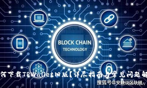 如何下载TPWallet旧版？详尽指南与常见问题解答