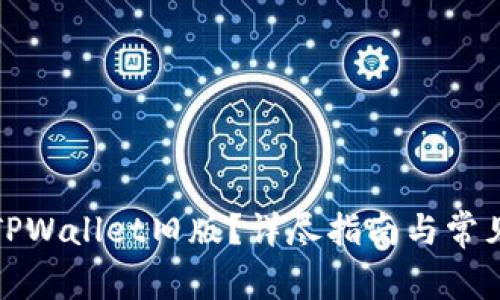 如何下载TPWallet旧版？详尽指南与常见问题解答